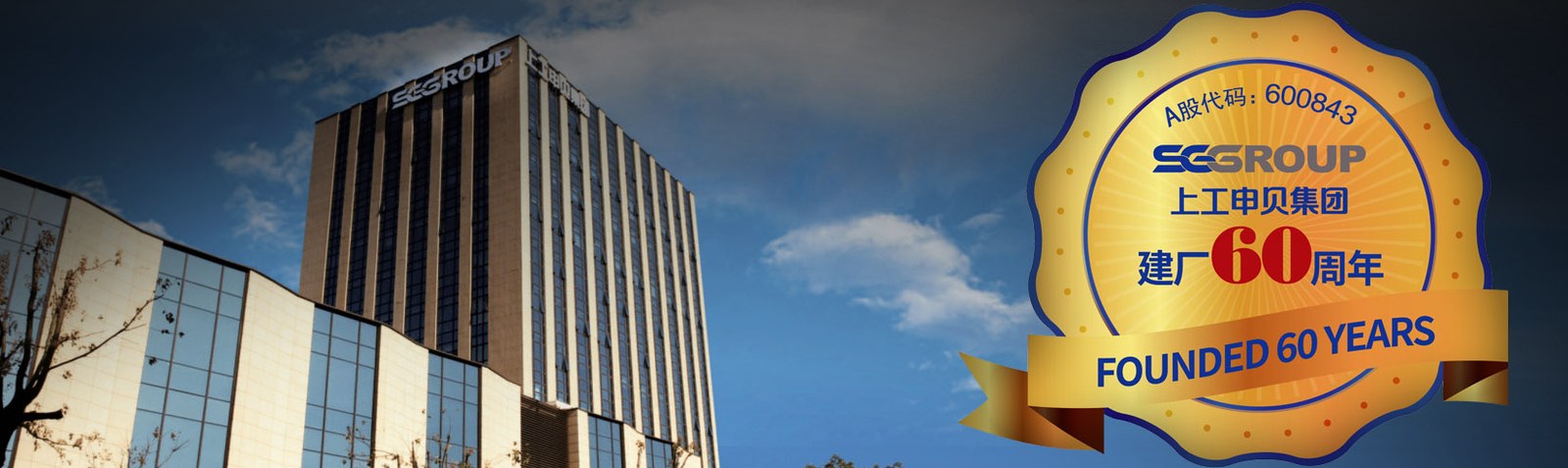 Sep 15, 2025:  60 Years Shang Gong Group